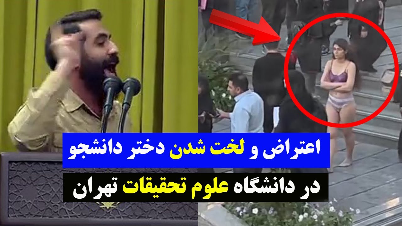 لخت شدن جنجالی دانشجو دانشگاه علوم تحقیقات و اعتراض علیه علی خامنه ای ...