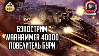 Мультшоу Бэкострим The Station Warhammer 40000 Повелитель бурь Гай Хейли