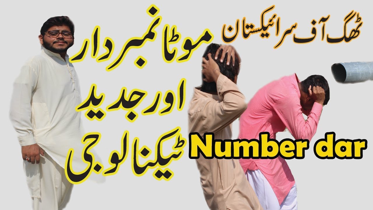 Number Dar aur Nai Technology | Mota Number Dar Funny | Layyah Studio