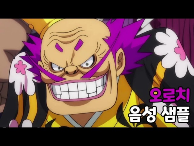 [성우 음성 샘플] 원피스 '쿠로즈미 오로치' 음성 (CV. 안효민)