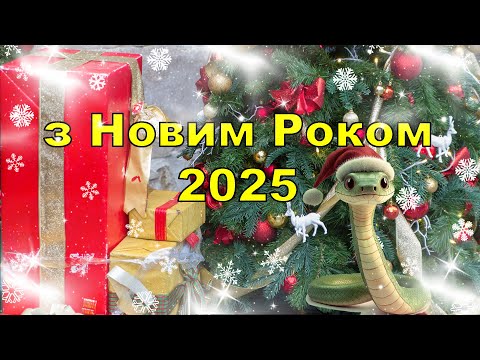 Привітання з Новим роком 2025, Привітання з Прийдешнім Новим роком, привітання з Новим Роком 2025