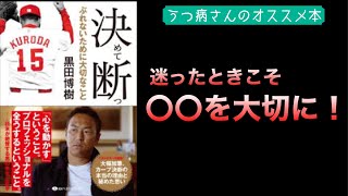 『決めて断つ』黒田博樹の本　決断の方法を学ぶ【感動本の紹介】