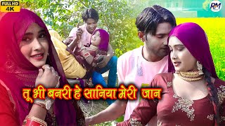 तू भी बनरी हे सनिया मेरी जान || Mewati Video || Mr Sanju Heena || 4k Video song || Mewati song 2022