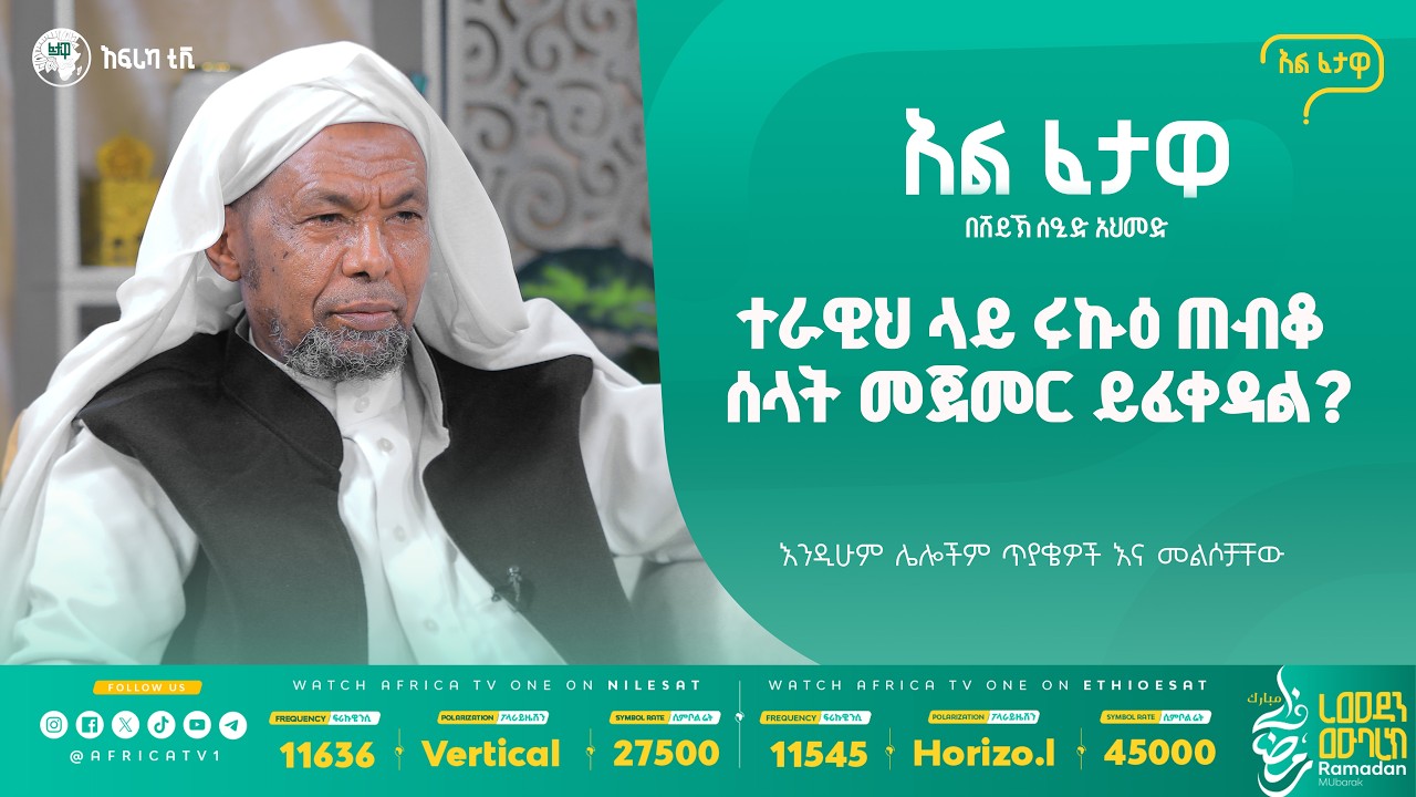 ተራዊህ ሰላት ላይ ሩኩዕ ጠብቆ መጀመር ይፈቀዳል? || በረመዳን ጣዕም ያለው ሲዋክ መጠቀም? || አልፈታዋ | በሸይኽ ሰዒድ አህመድ || አፍሪካ ቲቪ