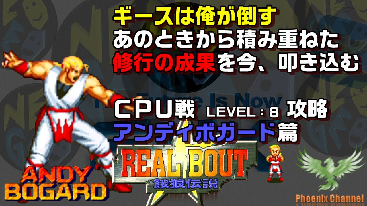 🐺リアルバウト餓狼伝説(real bout fatal fury)_アンディ・ボガード