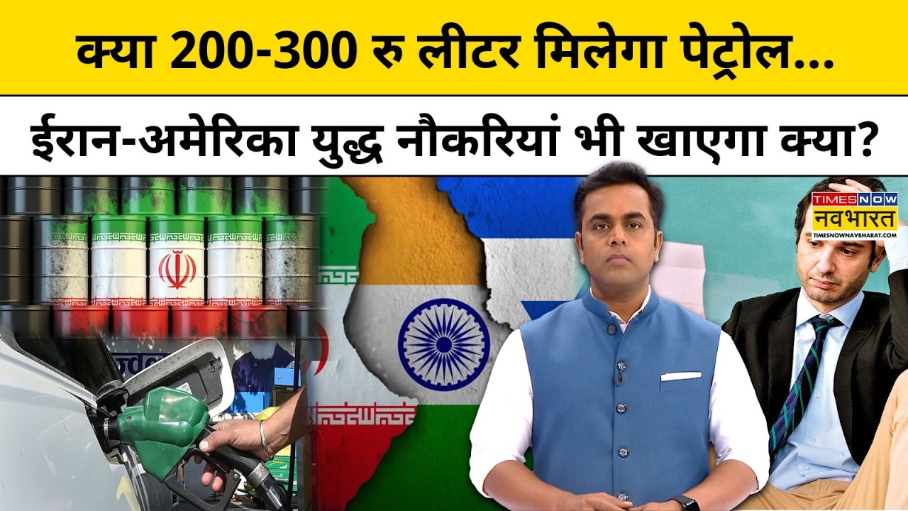 News Ki Pathshala।Sushant Sinha:क्या 200-300 रु मिलेगा पेट्रोल,ईरान-अमेरिका युद्ध नौकरियां भी खाएगा?