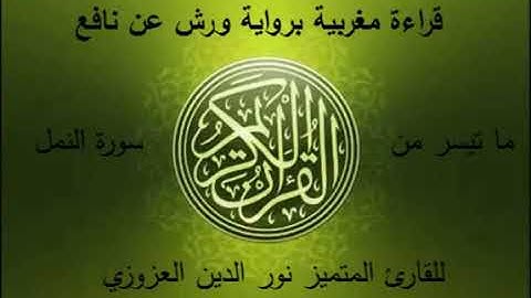 قراءة مغربية لسورة النمل نور الدين العزوزي