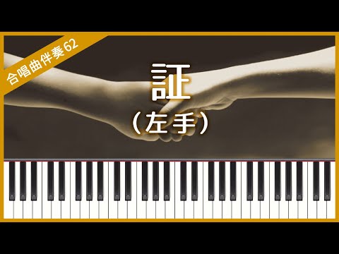 [Choral Accompaniment No.62] [Left hand] Akashi (flumpool)