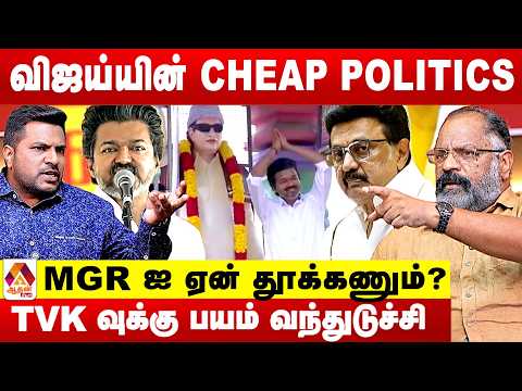 விஜய் ஏன் ஸ்டாலினை சீண்டுகிறார் தெரியுமா? 😡 - உடைக்கும் சேகுவேரா | Aadhan News