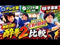 👍【酔拳２】どのバージョン好き？