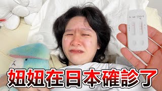 【日本Vlog】妞妞在日本確診了...二次確診日記[NyoNyoTV妞妞TV]