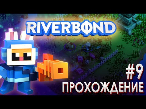 Прохождение игры RIVERBOND! #9 | riverbond