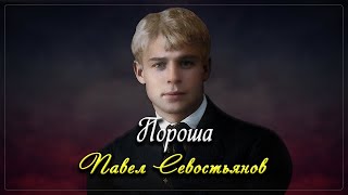 Пороша - Сергей Есенин (читает Павел Севостьянов)