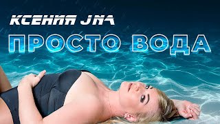 Ксения JNa - Просто вода