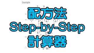 配方法逐步計算器Completing the Square Step-by-Step ...