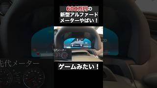 新型アルファードのメーターがやばい！ゲームみたいでかっこいい！ #アルファード　#c新型アルファード　#ヴェルファイア