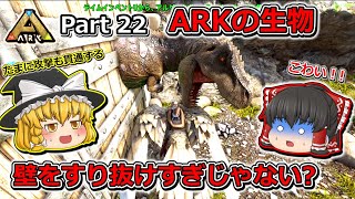 【ARK:Survival Evolved】恐竜とたわむれる程度の動画 Part22【ゆっくり実況】