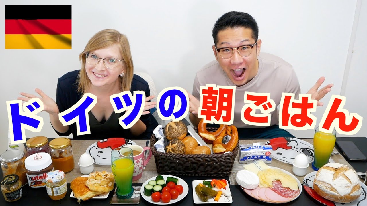 海外グルメ ドイツの朝食 ボリューム満点の朝ごはん Youtube