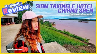โรงแรมสยามไทรแองเกิล นอนเชียงแสนริมแม่น้ำโขง | Siam Triangle Hotel Chiang Saen | ท่องเที่ยวสะดุดตา sadoodta