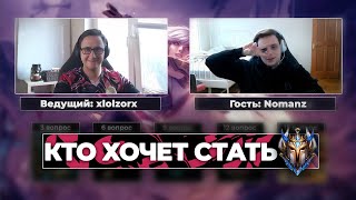 КТО ХОЧЕТ СТАТЬ ПРЕТЕНДЕНТОМ | Nomanz | UOL x Лига Легенд