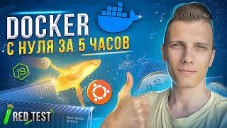 🐳 Изучаю Docker с нуля за 5 часов! Докер для начинающих [Docker Compose и контейнеры] - RED Test