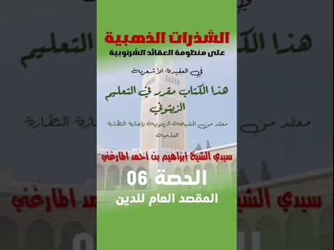 الشذرات الذهبية الحصة 06 المقصد العام للدين