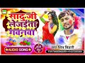 New holi song 2023  shiv bihari         sadhu ji lejaita gavanwa