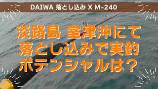 淡路島 落とし込み釣り 三幸丸 - 2022/09/03 前編 / DAIWA 落とし込み X は釣りやすいのか検証