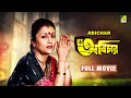 Abichar - Bengali Full Movie | Biswajit Chatterjee | Aparna Sen