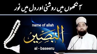 Al baseer | Al baseer name of allah |Ya baseeru | Ya baseeru ya Allah wazifa by maulana shahid saadi