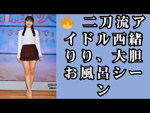 【西緒りり】アイドル×グラビア二刀流が新境地！1st写真集になかった“お風呂シーン”に自信「盛れている自分が可