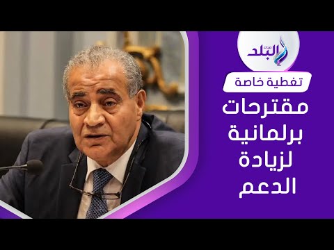 زيادة دعم بطاقة التموين لـ ٧٥ جنيها وعودة المحذوفين من هذه الفئات