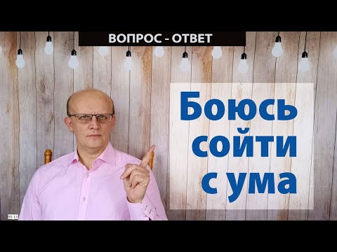 Боюсь Сойти С Ума Вопрос - Ответ