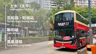 ［北都開荒牛］九巴 KMB 77 上水（太平）→鳳凰嶺邨 縮時行車片段