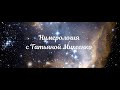 Как определить своё ПРЕДНАЗНАЧЕНИЕ за 5 минут по дате рождения.