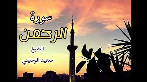 سورة الرحمن بصوت ذهبي✨ للشيخ سعيد الوسيني | صلاة التراويح #رمضان 1445