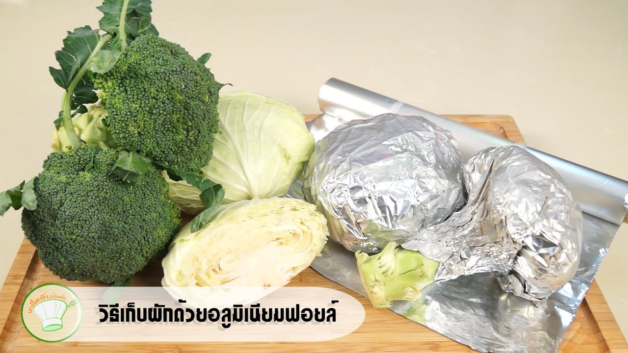 วิธีเก็บผักด้วยอลูมิเนียมฟอยล์ | เคล็ดลับก้นครัว