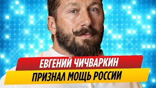 Евгений Чичваркин признал мощь России