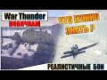 War Thunder - РЕАЛИСТИЧНЫЕ БОИ, ОСНОВЫ ДЛЯ НОВИЧКОВ #2