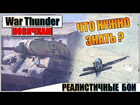 Видео: War Thunder - РЕАЛИСТИЧНЫЕ БОИ, ОСНОВЫ ДЛЯ НОВИЧКОВ #2