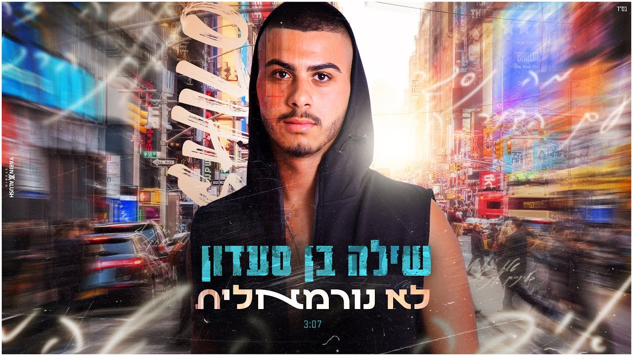 שילה בן סעדון - לא נורמאלית (קאבר)