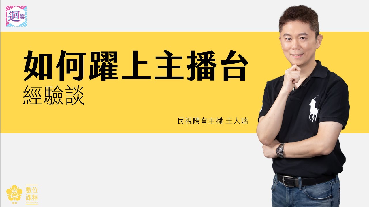 如何躍上主播台經驗談 民視體育主播王人瑞 Youtube