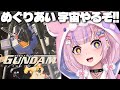 【機動戦士ガンダム めぐりあい宇宙】神ゲー!?めぐりあい宇宙やるぞ!!【胡桃沢りりか】
