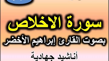 سورة الاخلاص بصوت القارئ ابراهيم الأخضر