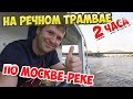 Прогулка на речном трамвайчике по Москве-реке