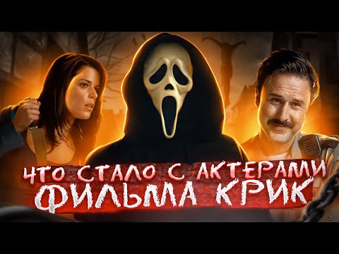 Крик - Что Стало с Актерами Фильма
