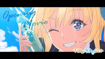 TVアニメ『千歳くんはラムネ瓶のなか』ノンクレジットオープニング映像｜「ライアー」Kucci