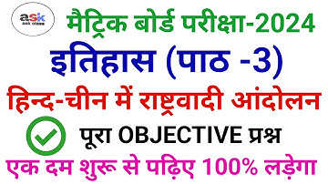 हिंद चीन में राष्ट्रवादी आंदोलन || Hind Chin Me Rashtrawadi Andolan Class 10 Objective  || History