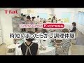 Cook4me Express「時短＆ほったらかし調理体験」short ver./T-fal