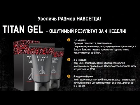 Обзор Titan Gel мужской крем для увеличения отзывы, Титан Гель для ...